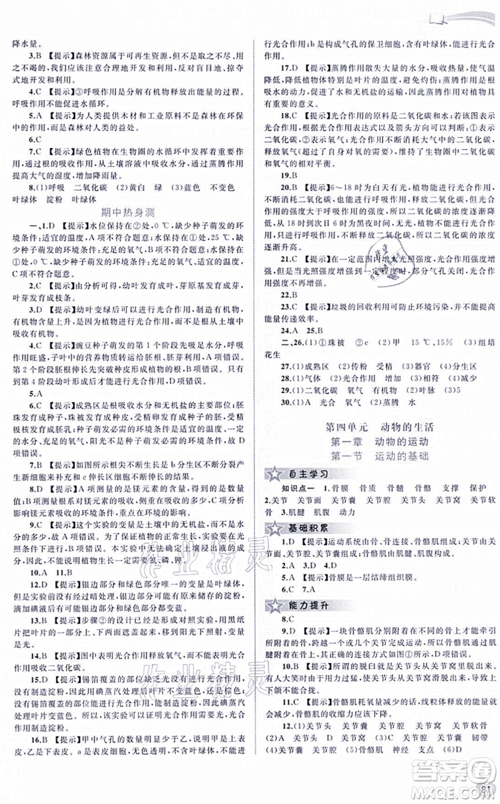 廣西教育出版社2021新課程學(xué)習(xí)與測(cè)評(píng)同步學(xué)習(xí)八年級(jí)生物上冊(cè)河北少兒版答案