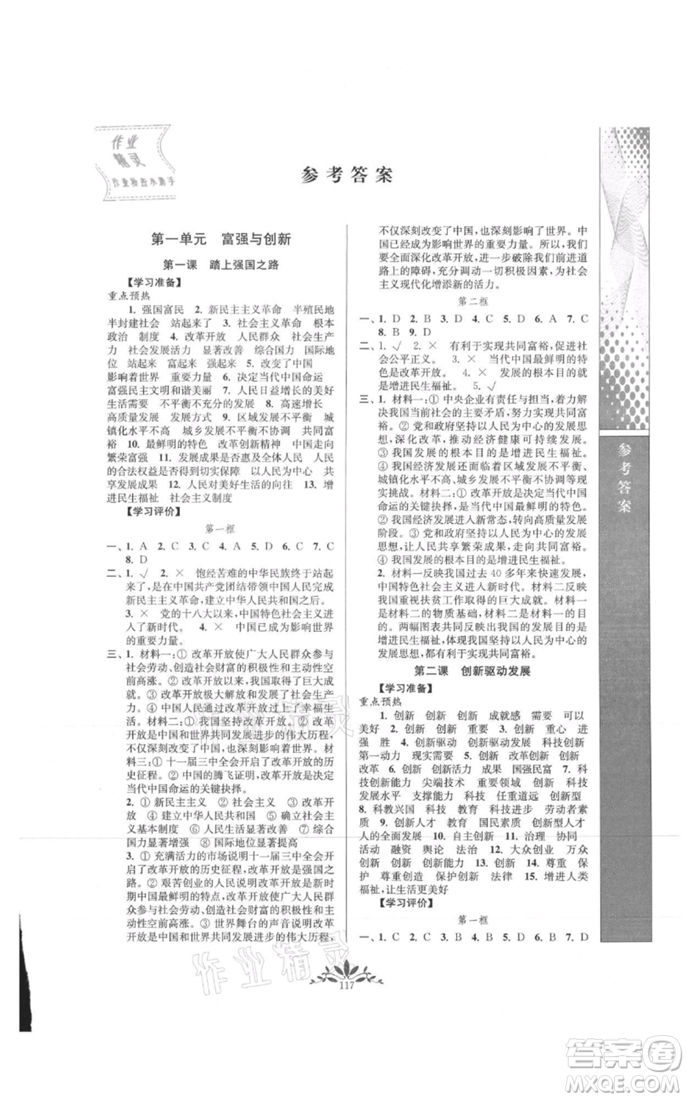 南京師范大學(xué)出版社2021新課程自主學(xué)習(xí)與測(cè)評(píng)九年級(jí)上冊(cè)道德與法治人教版參考答案