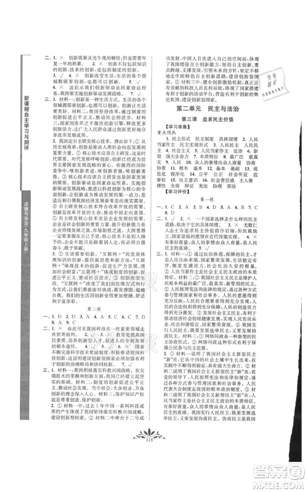 南京師范大學(xué)出版社2021新課程自主學(xué)習(xí)與測(cè)評(píng)九年級(jí)上冊(cè)道德與法治人教版參考答案