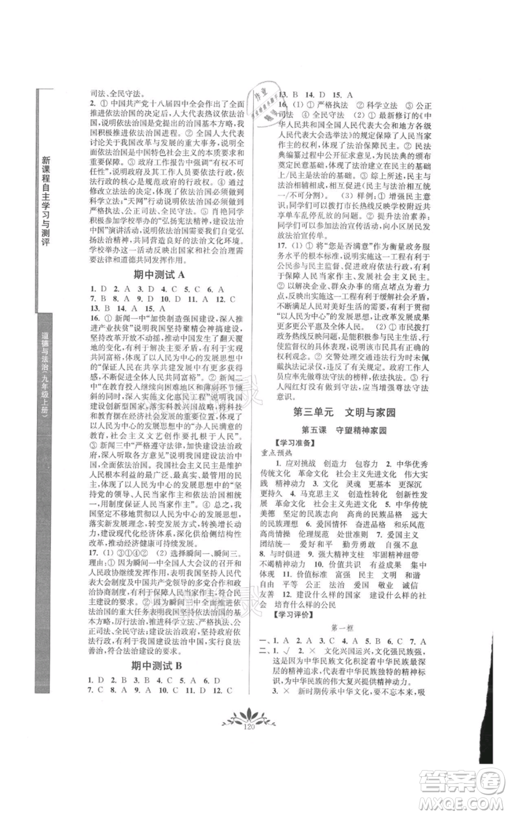 南京師范大學(xué)出版社2021新課程自主學(xué)習(xí)與測(cè)評(píng)九年級(jí)上冊(cè)道德與法治人教版參考答案