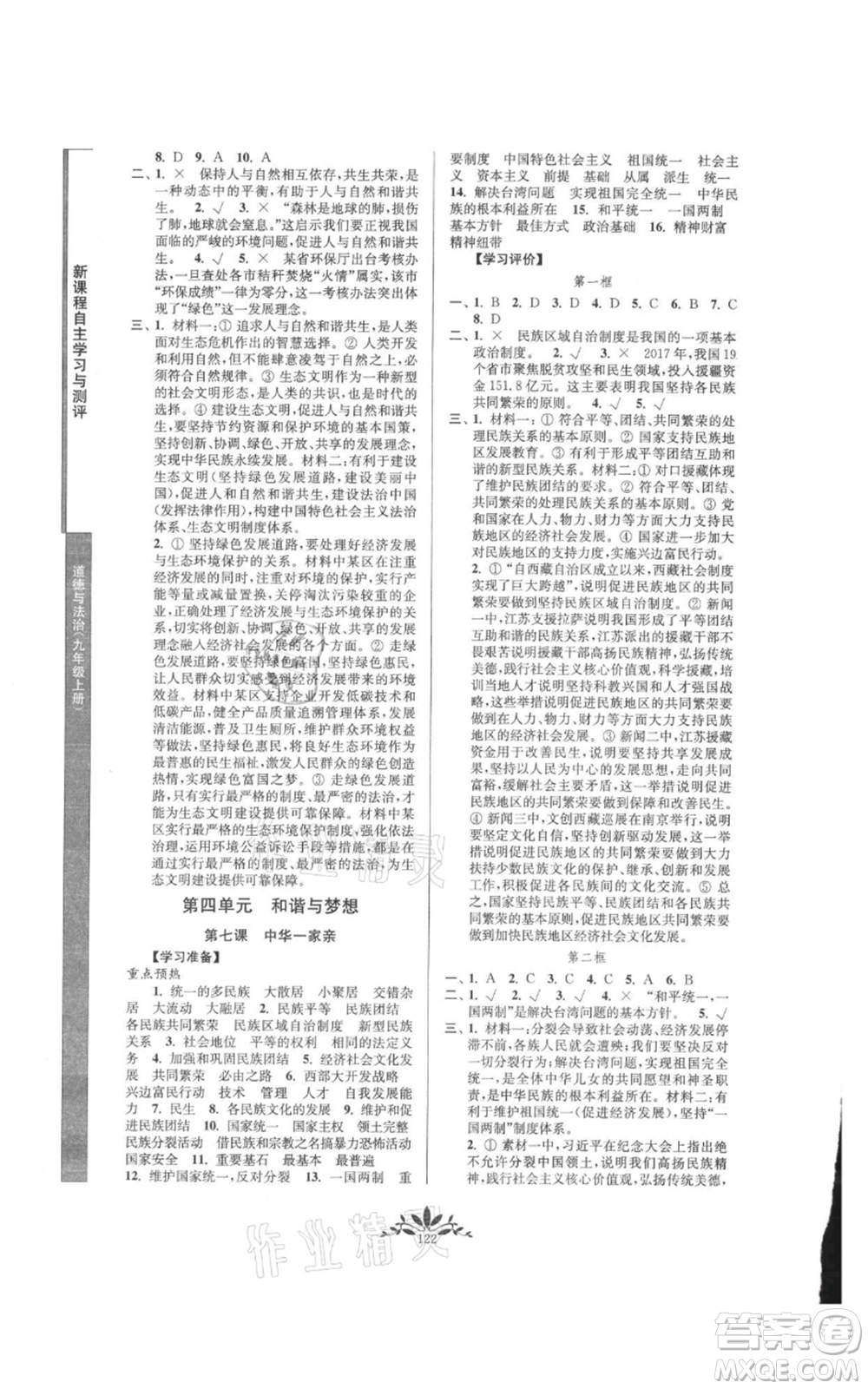 南京師范大學(xué)出版社2021新課程自主學(xué)習(xí)與測(cè)評(píng)九年級(jí)上冊(cè)道德與法治人教版參考答案