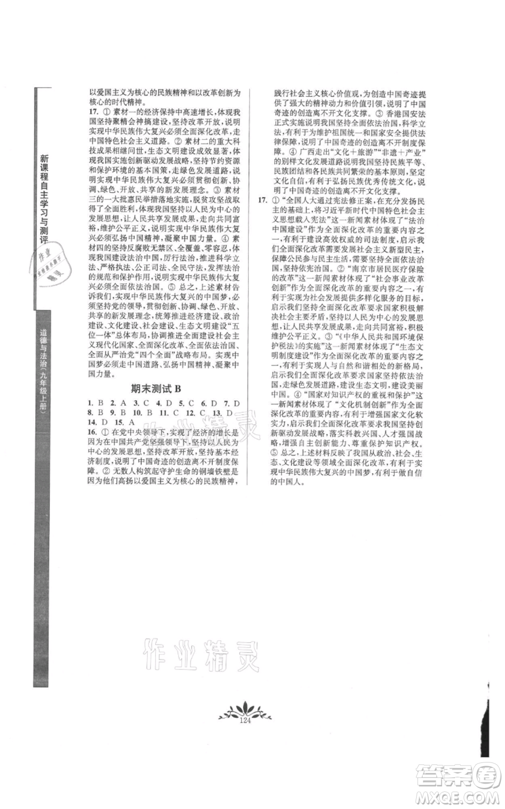 南京師范大學(xué)出版社2021新課程自主學(xué)習(xí)與測(cè)評(píng)九年級(jí)上冊(cè)道德與法治人教版參考答案