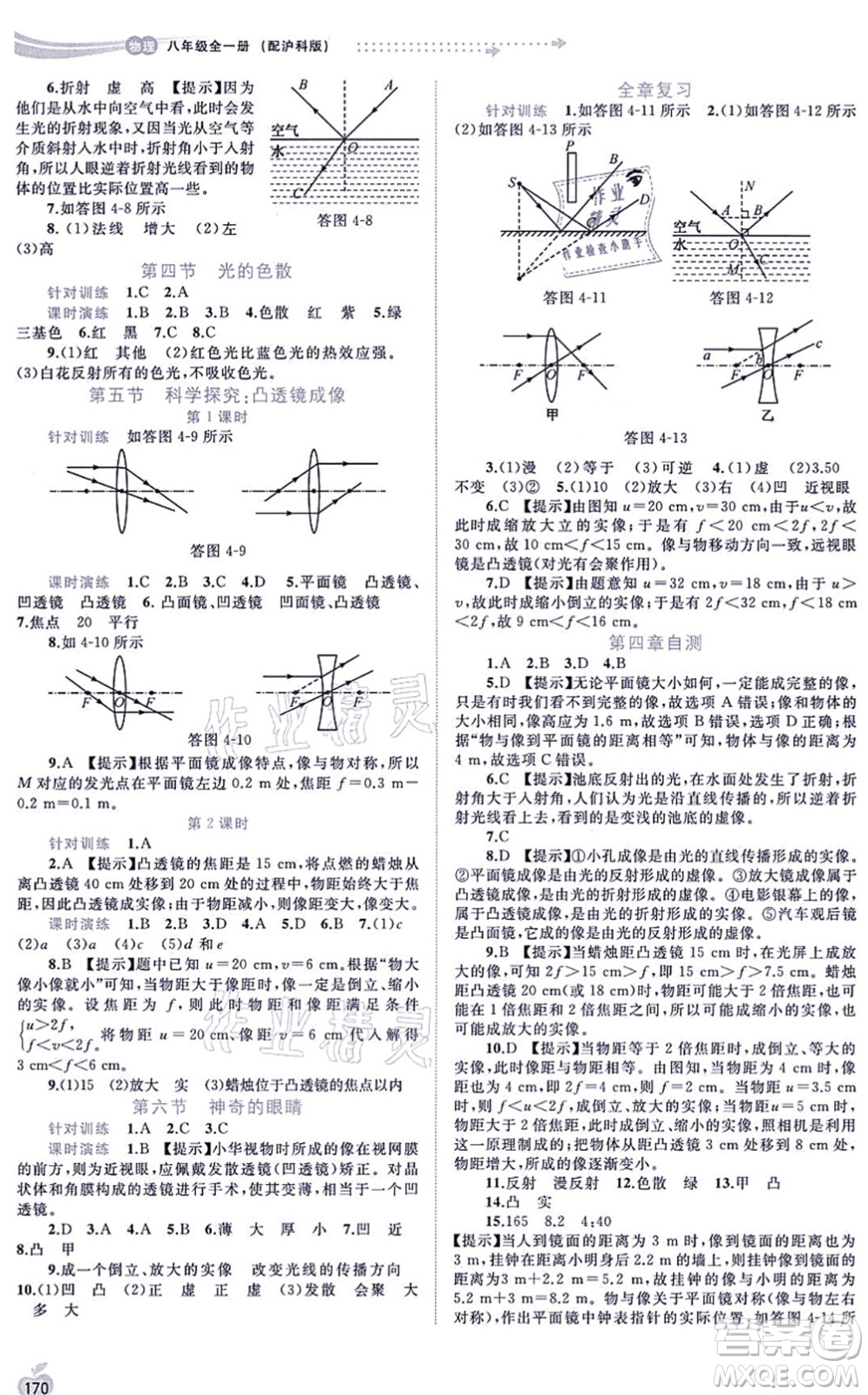 廣西教育出版社2021新課程學(xué)習(xí)與測評同步學(xué)習(xí)八年級物理全一冊滬科版答案