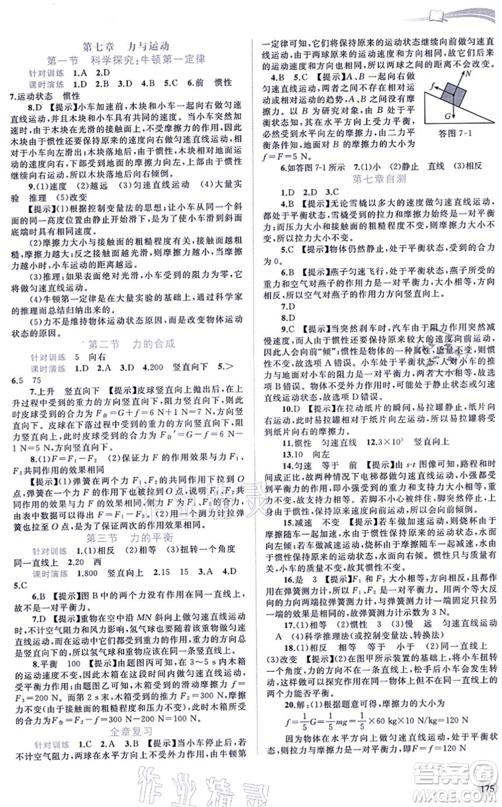 廣西教育出版社2021新課程學(xué)習(xí)與測評同步學(xué)習(xí)八年級物理全一冊滬科版答案