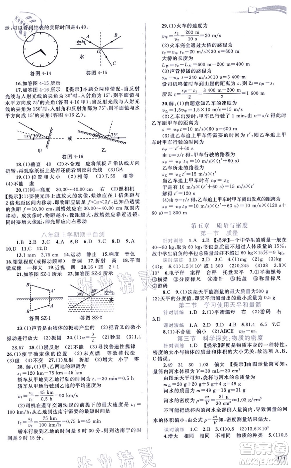 廣西教育出版社2021新課程學(xué)習(xí)與測評同步學(xué)習(xí)八年級物理全一冊滬科版答案