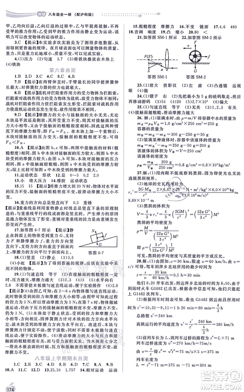 廣西教育出版社2021新課程學(xué)習(xí)與測評同步學(xué)習(xí)八年級物理全一冊滬科版答案