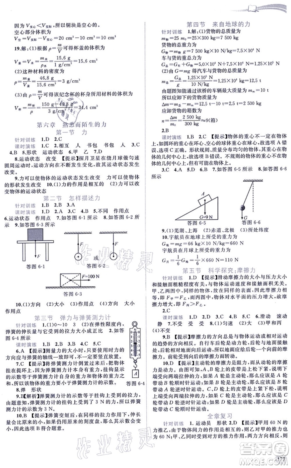 廣西教育出版社2021新課程學(xué)習(xí)與測評同步學(xué)習(xí)八年級物理全一冊滬科版答案