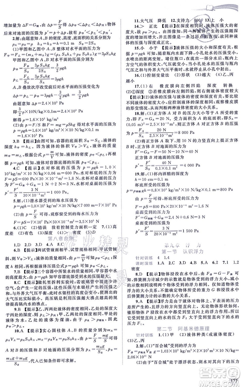 廣西教育出版社2021新課程學(xué)習(xí)與測評同步學(xué)習(xí)八年級物理全一冊滬科版答案