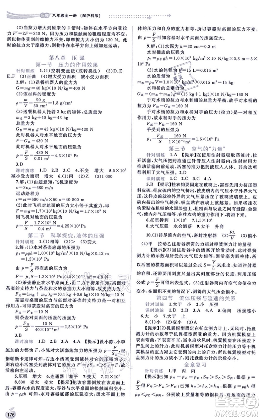 廣西教育出版社2021新課程學(xué)習(xí)與測評同步學(xué)習(xí)八年級物理全一冊滬科版答案