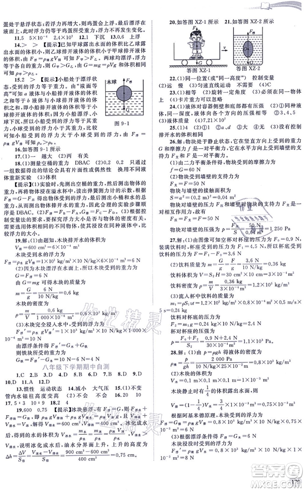 廣西教育出版社2021新課程學(xué)習(xí)與測評同步學(xué)習(xí)八年級物理全一冊滬科版答案