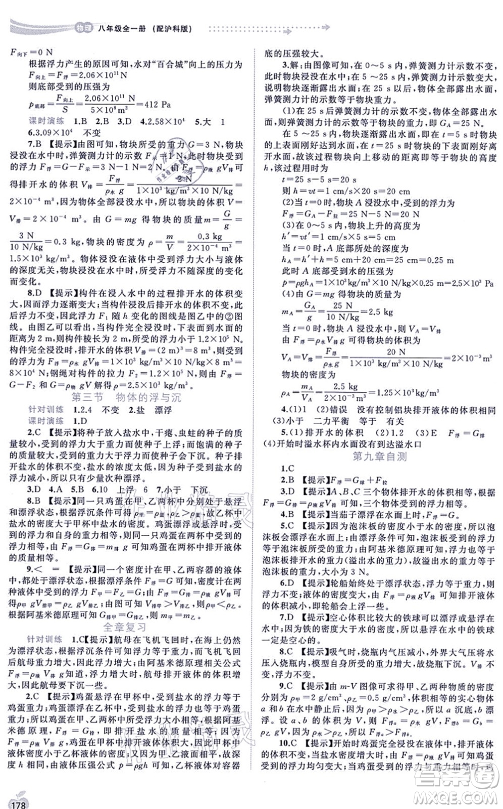 廣西教育出版社2021新課程學(xué)習(xí)與測評同步學(xué)習(xí)八年級物理全一冊滬科版答案