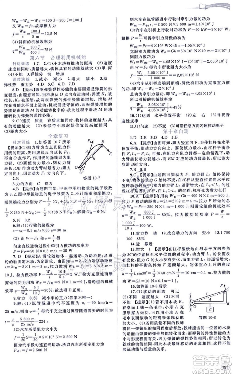 廣西教育出版社2021新課程學(xué)習(xí)與測評同步學(xué)習(xí)八年級物理全一冊滬科版答案