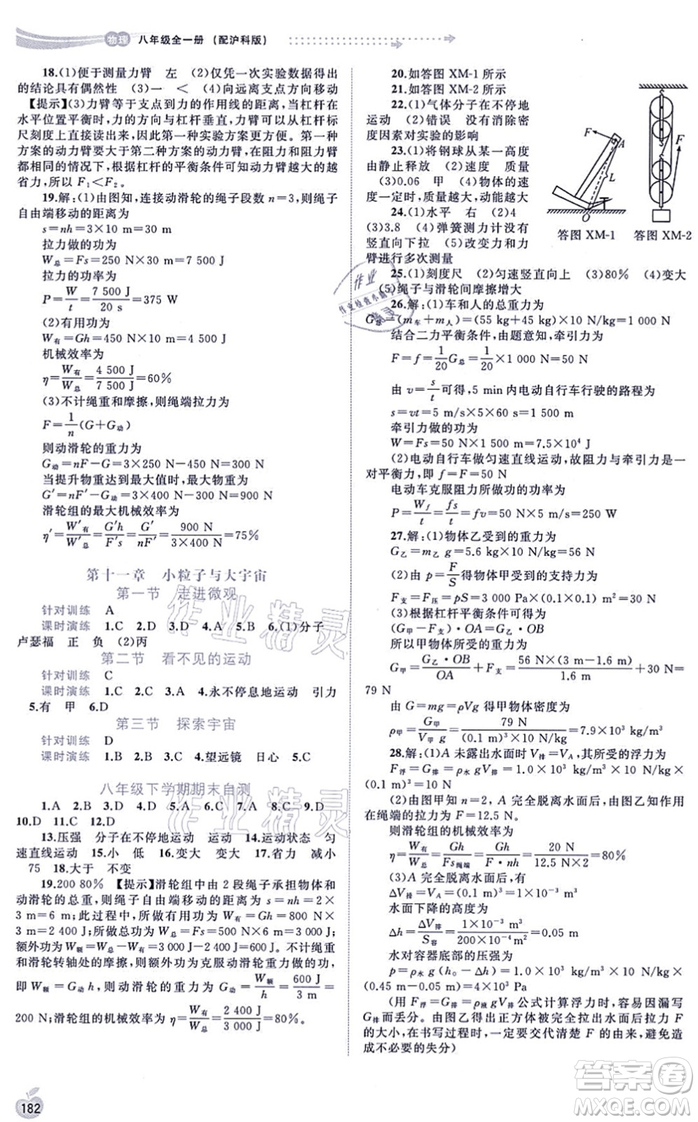 廣西教育出版社2021新課程學(xué)習(xí)與測評同步學(xué)習(xí)八年級物理全一冊滬科版答案