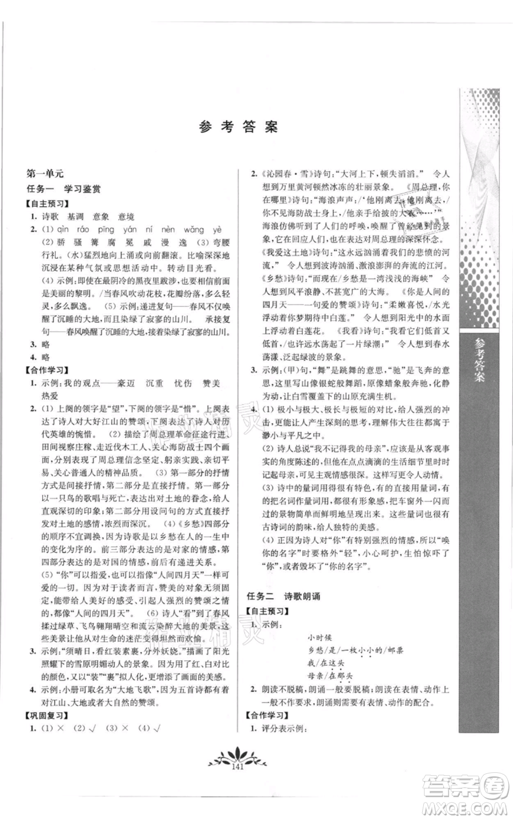 南京師范大學出版社2021新課程自主學習與測評九年級上冊語文人教版參考答案