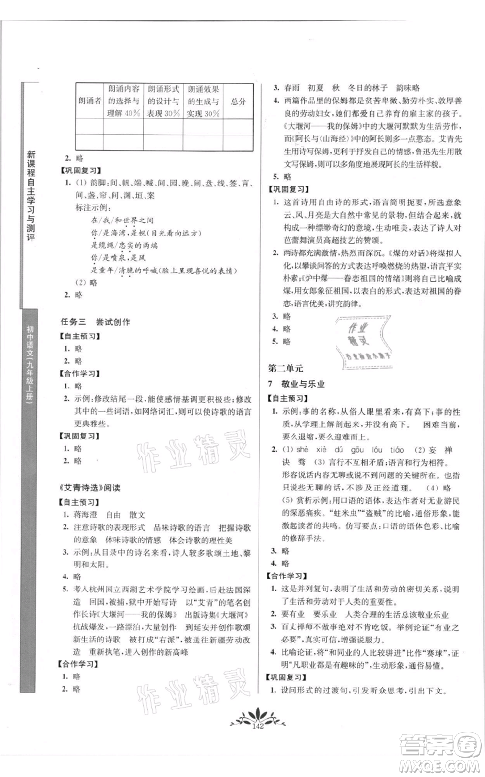 南京師范大學出版社2021新課程自主學習與測評九年級上冊語文人教版參考答案