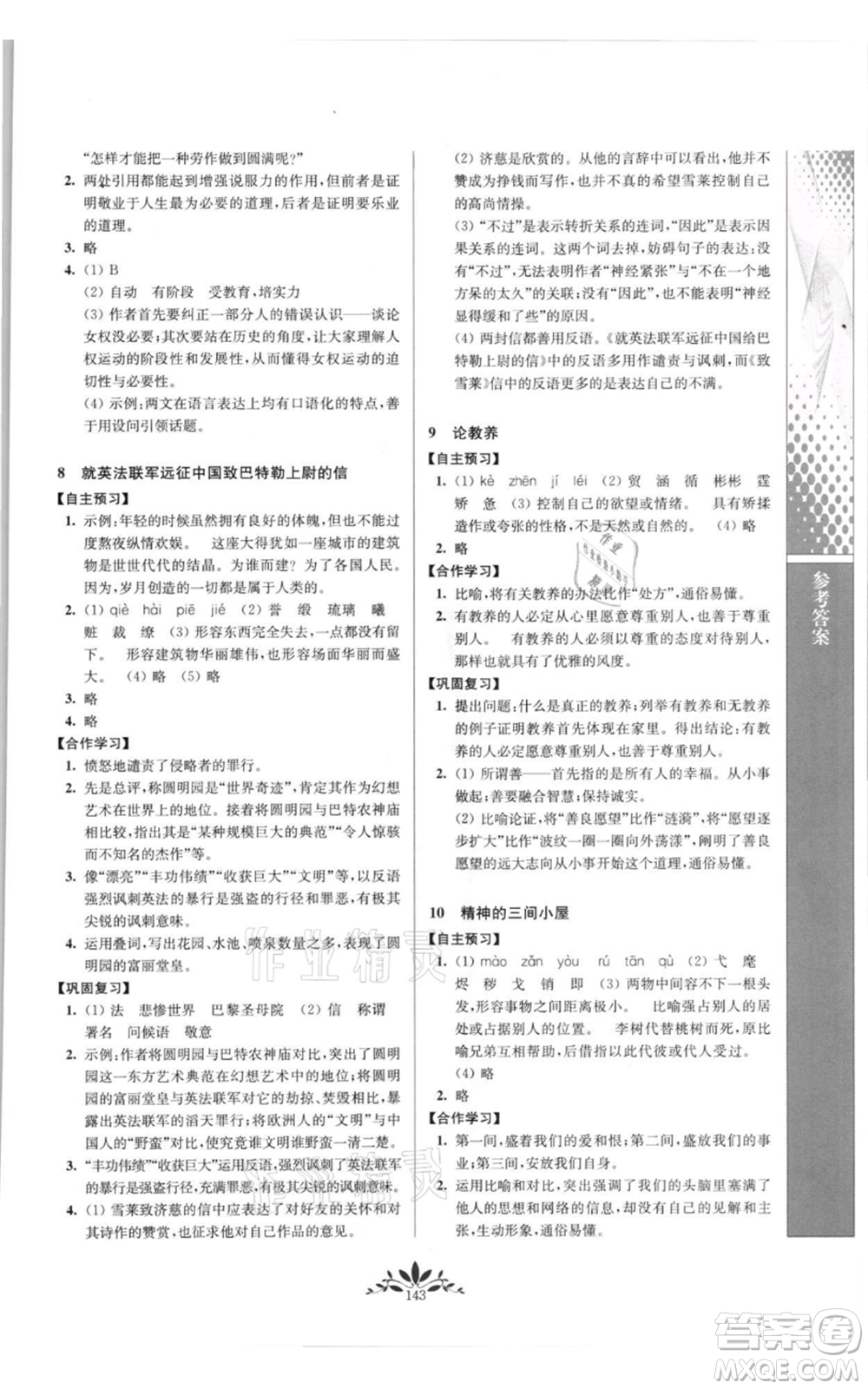 南京師范大學出版社2021新課程自主學習與測評九年級上冊語文人教版參考答案