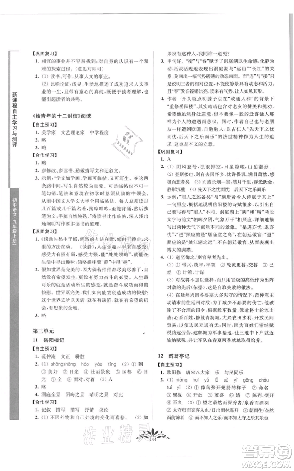 南京師范大學出版社2021新課程自主學習與測評九年級上冊語文人教版參考答案