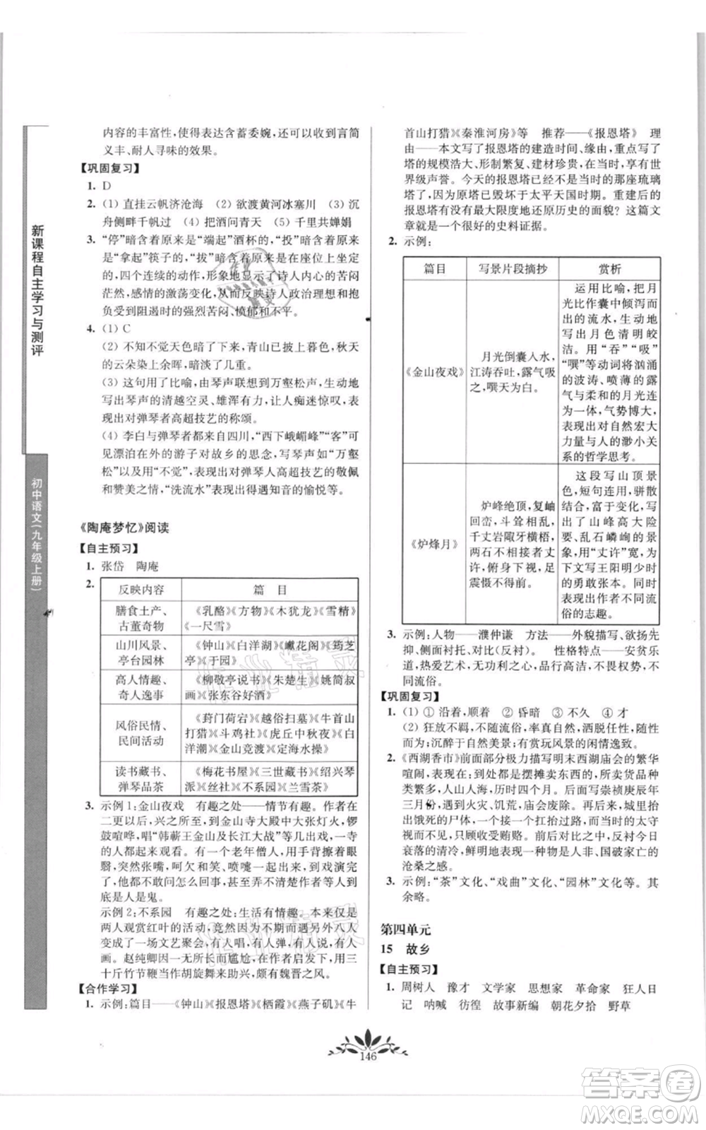 南京師范大學出版社2021新課程自主學習與測評九年級上冊語文人教版參考答案