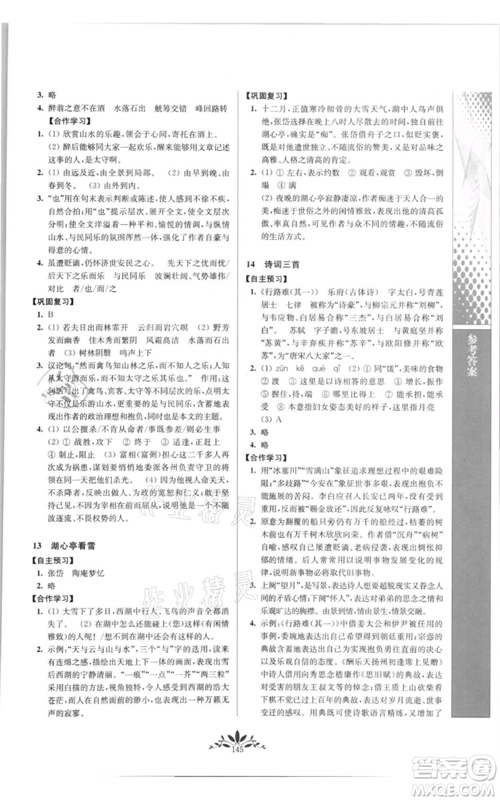 南京師范大學出版社2021新課程自主學習與測評九年級上冊語文人教版參考答案