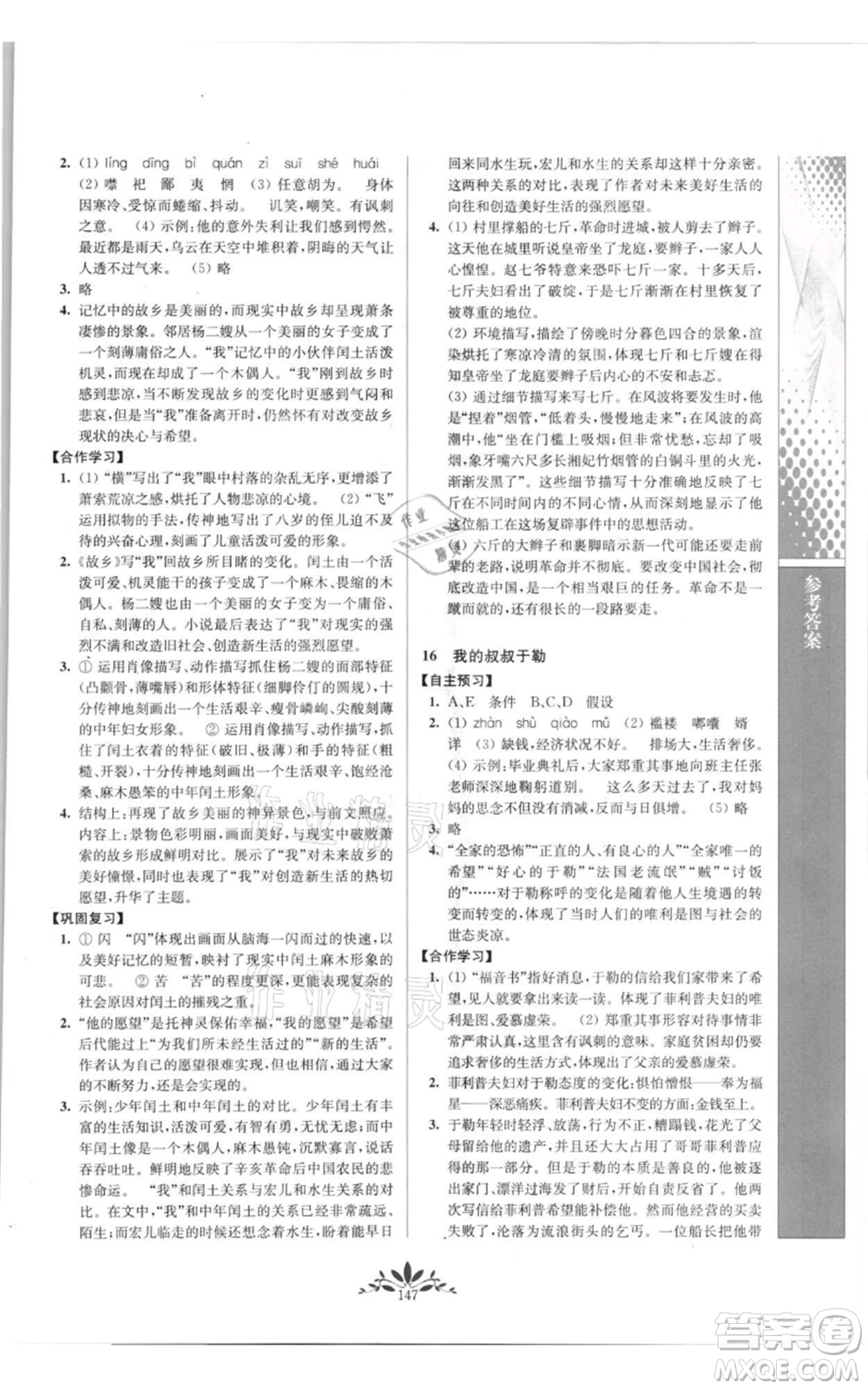 南京師范大學出版社2021新課程自主學習與測評九年級上冊語文人教版參考答案