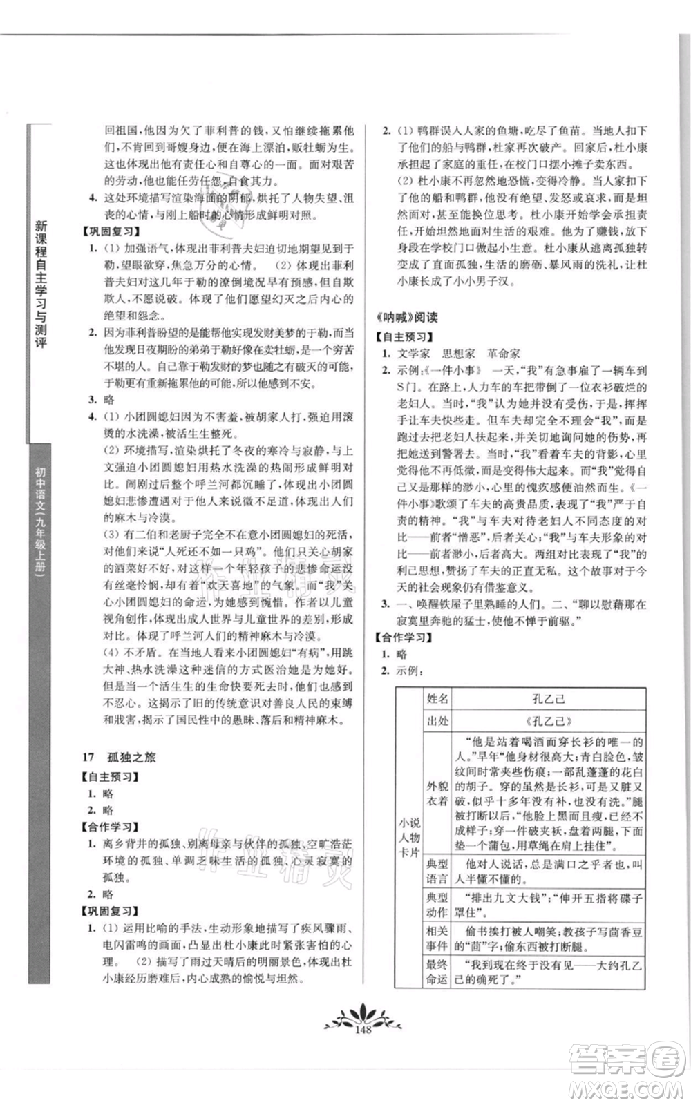 南京師范大學出版社2021新課程自主學習與測評九年級上冊語文人教版參考答案