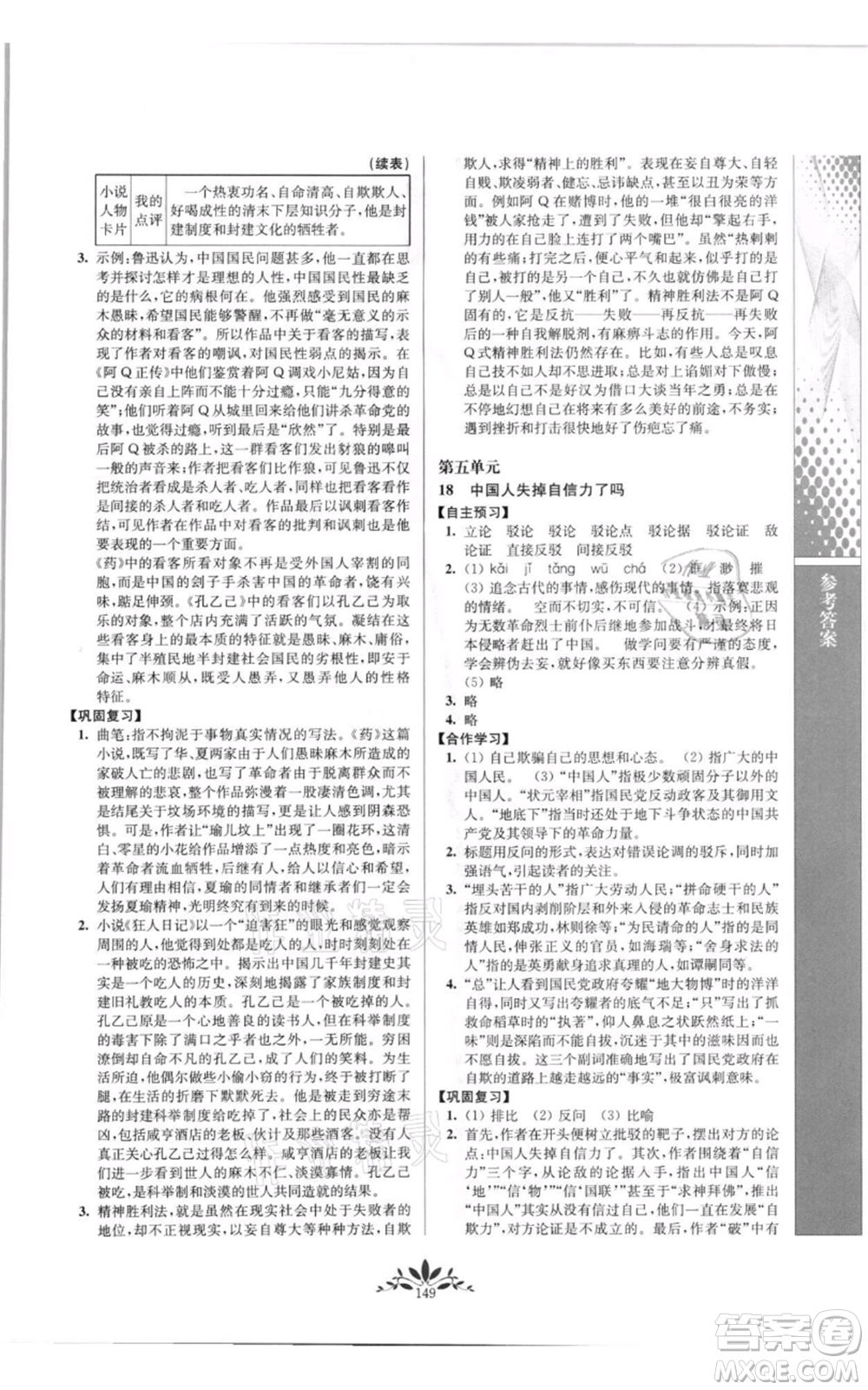 南京師范大學出版社2021新課程自主學習與測評九年級上冊語文人教版參考答案