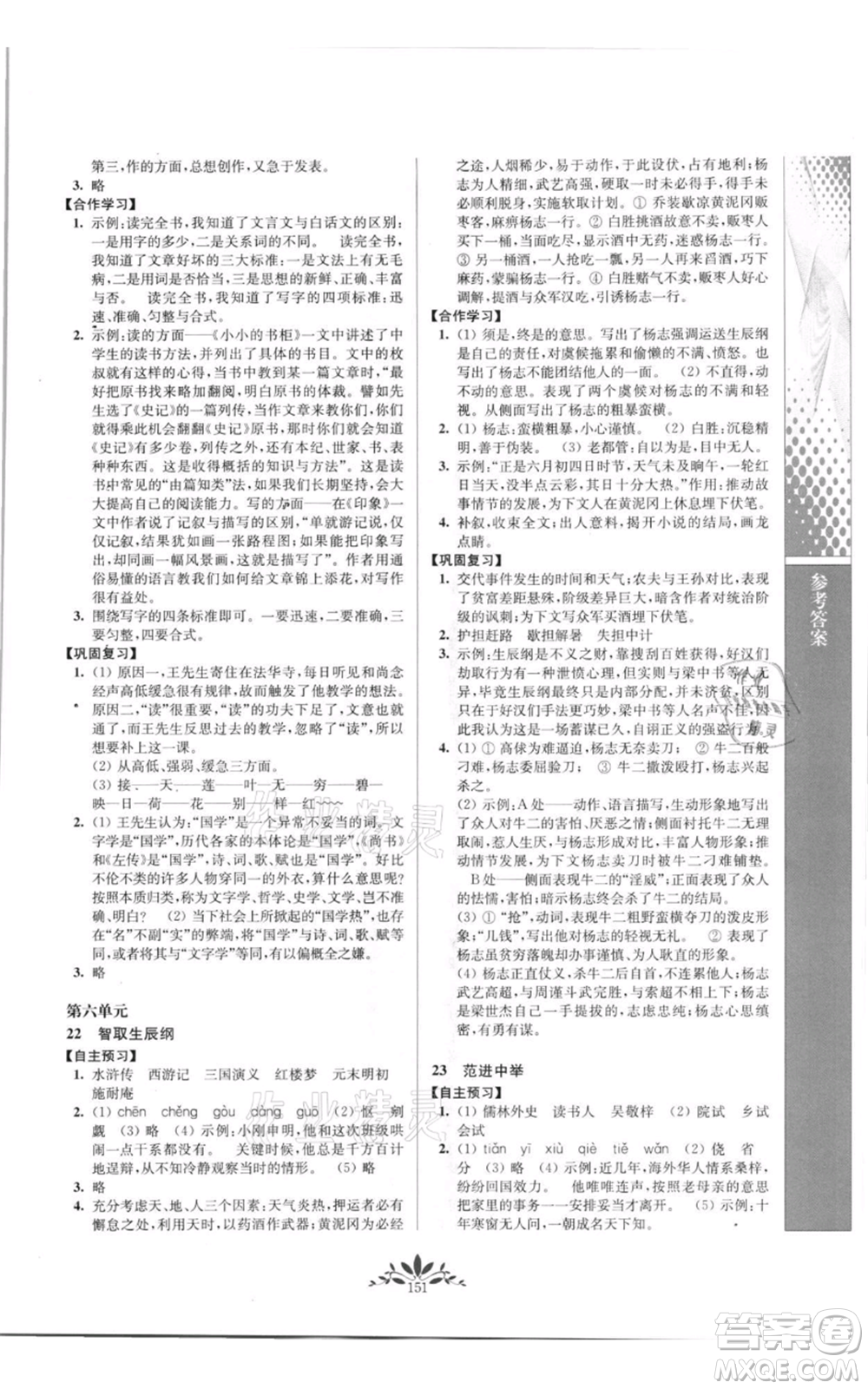 南京師范大學出版社2021新課程自主學習與測評九年級上冊語文人教版參考答案