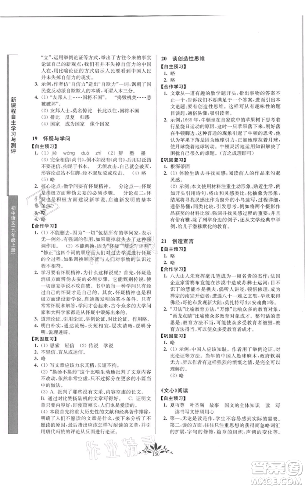 南京師范大學出版社2021新課程自主學習與測評九年級上冊語文人教版參考答案