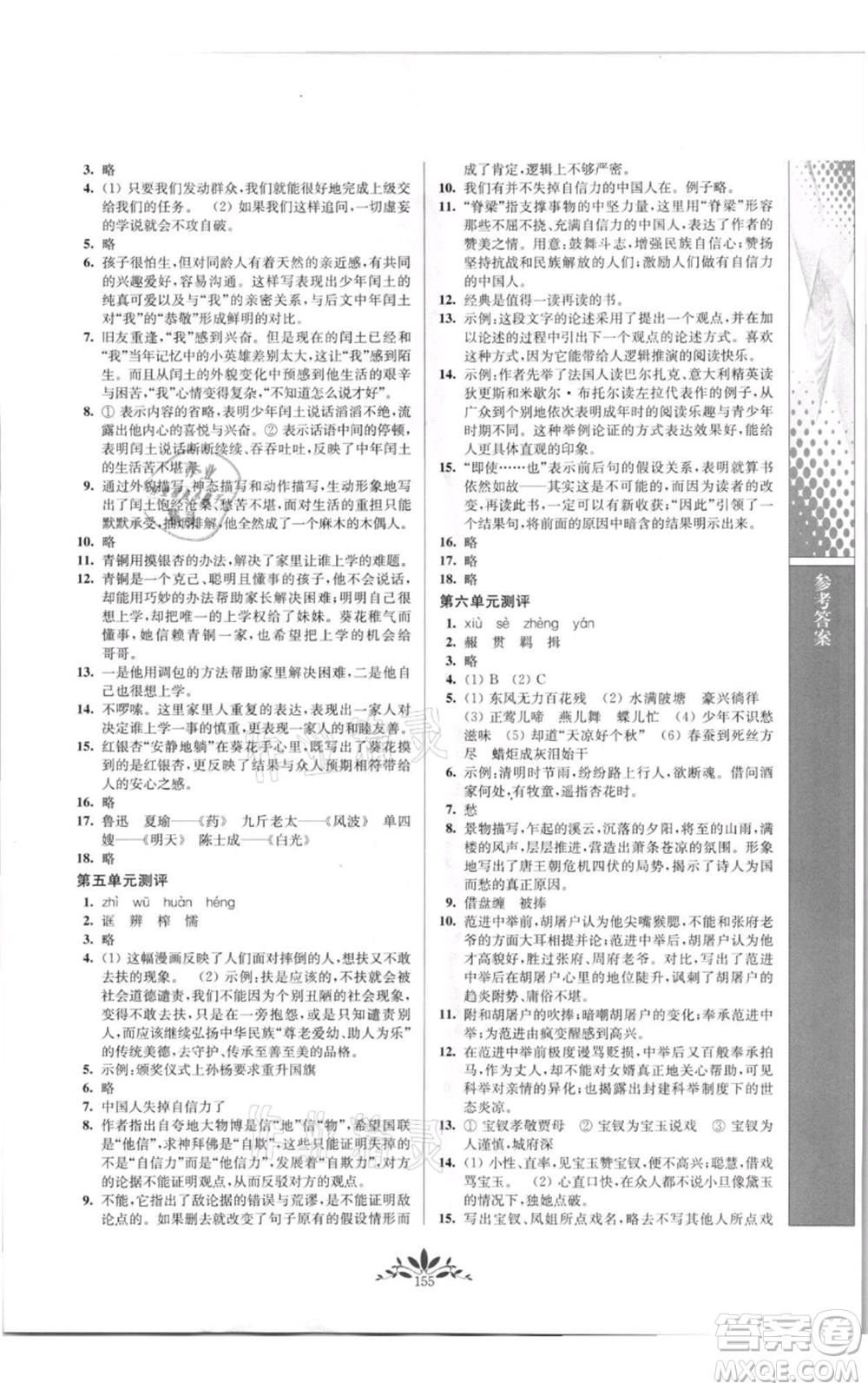 南京師范大學出版社2021新課程自主學習與測評九年級上冊語文人教版參考答案