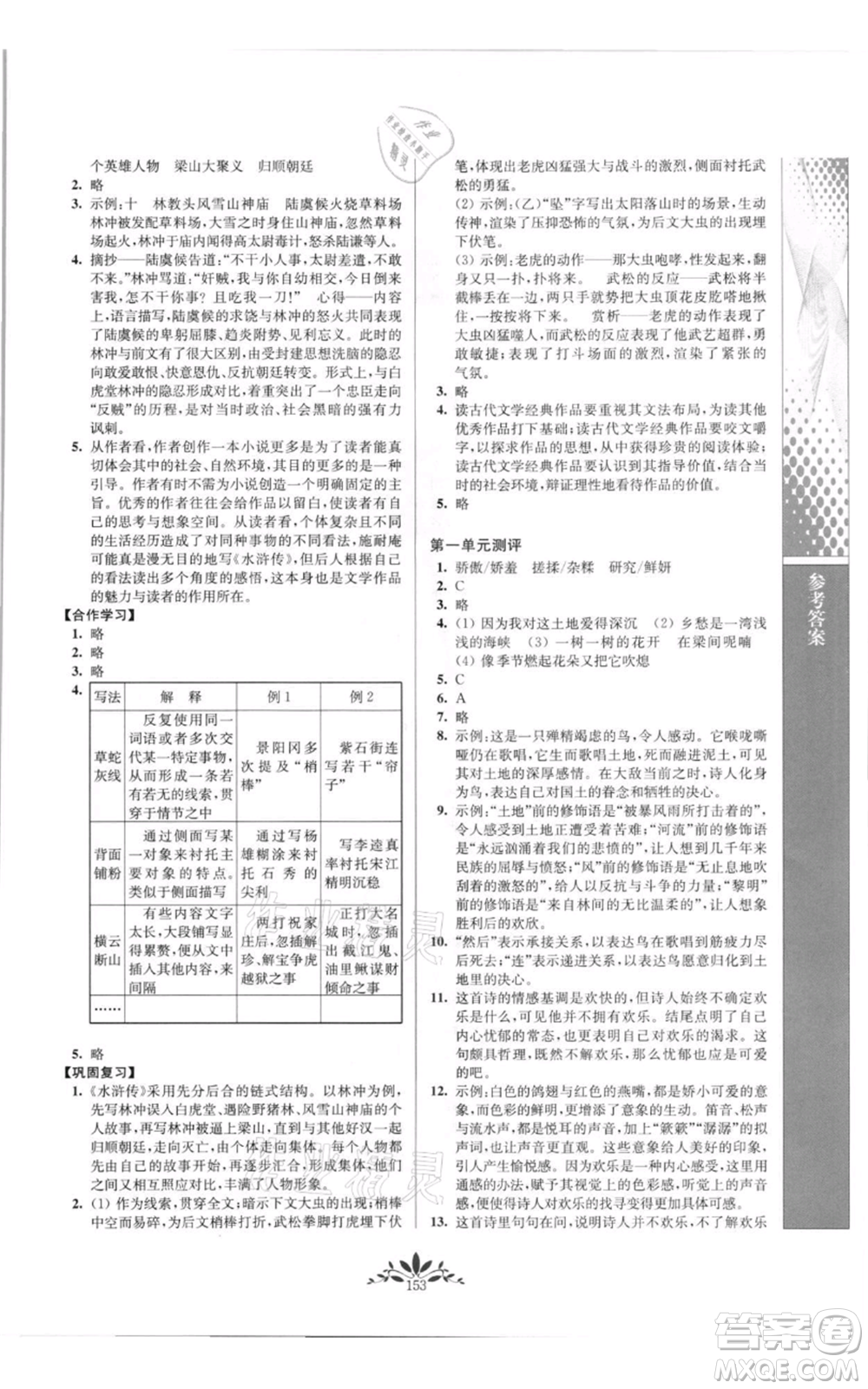 南京師范大學出版社2021新課程自主學習與測評九年級上冊語文人教版參考答案