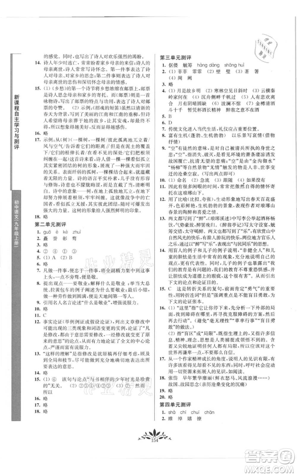 南京師范大學出版社2021新課程自主學習與測評九年級上冊語文人教版參考答案