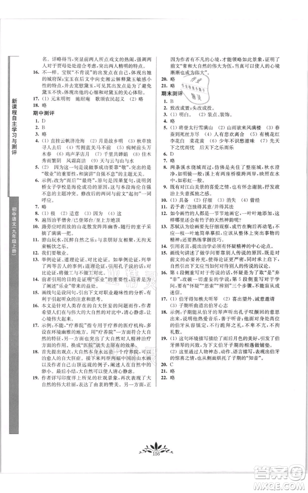 南京師范大學出版社2021新課程自主學習與測評九年級上冊語文人教版參考答案