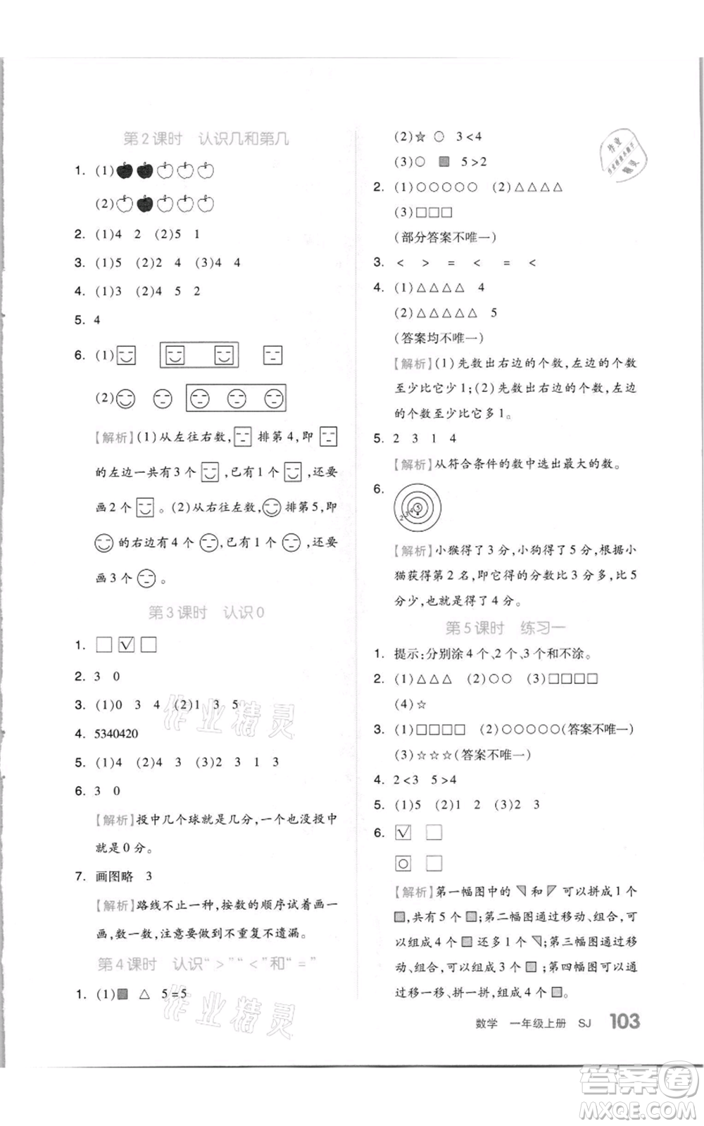 天津人民出版社2021全品作業(yè)本一年級(jí)上冊(cè)數(shù)學(xué)蘇教版參考答案