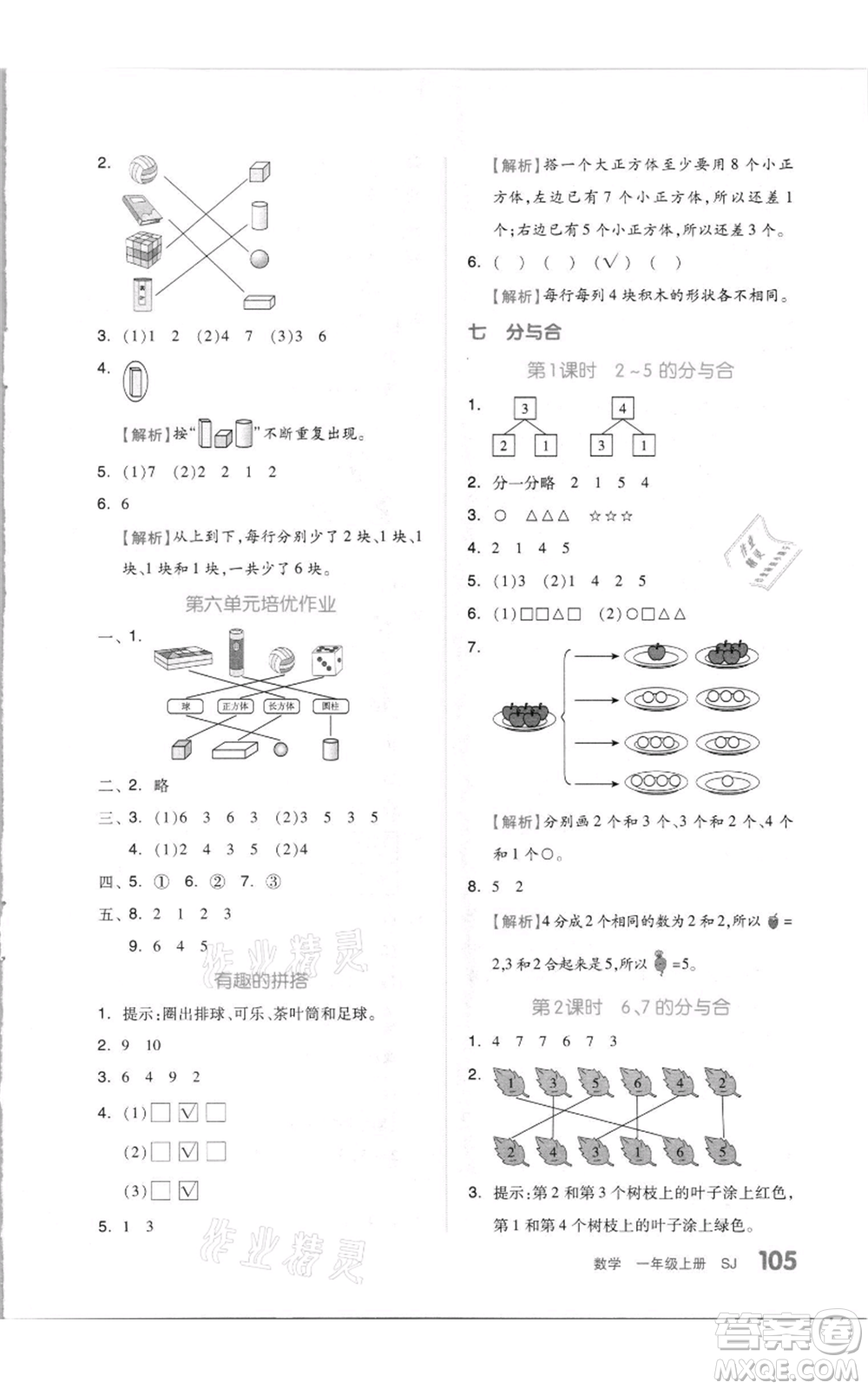 天津人民出版社2021全品作業(yè)本一年級(jí)上冊(cè)數(shù)學(xué)蘇教版參考答案