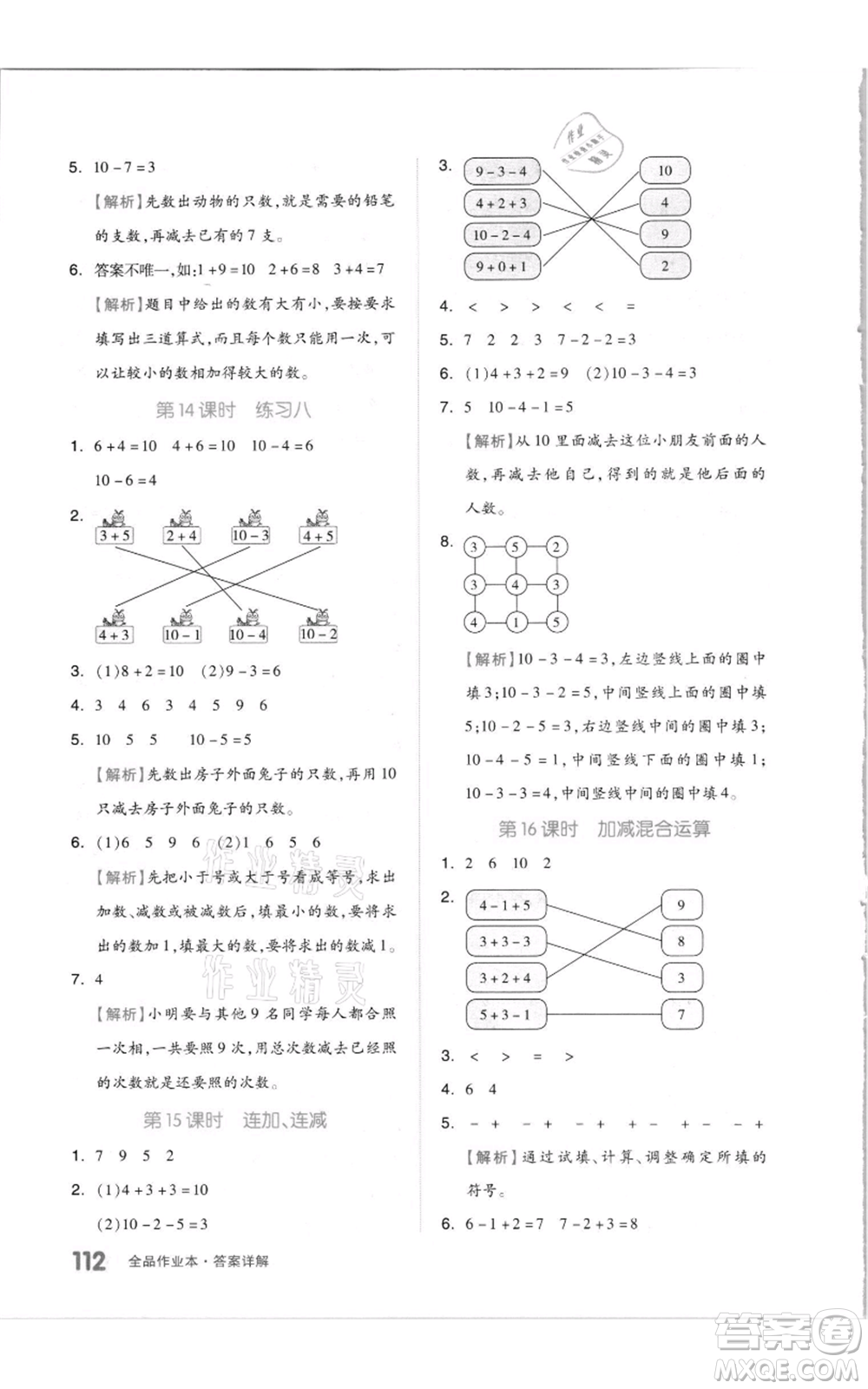 天津人民出版社2021全品作業(yè)本一年級(jí)上冊(cè)數(shù)學(xué)蘇教版參考答案