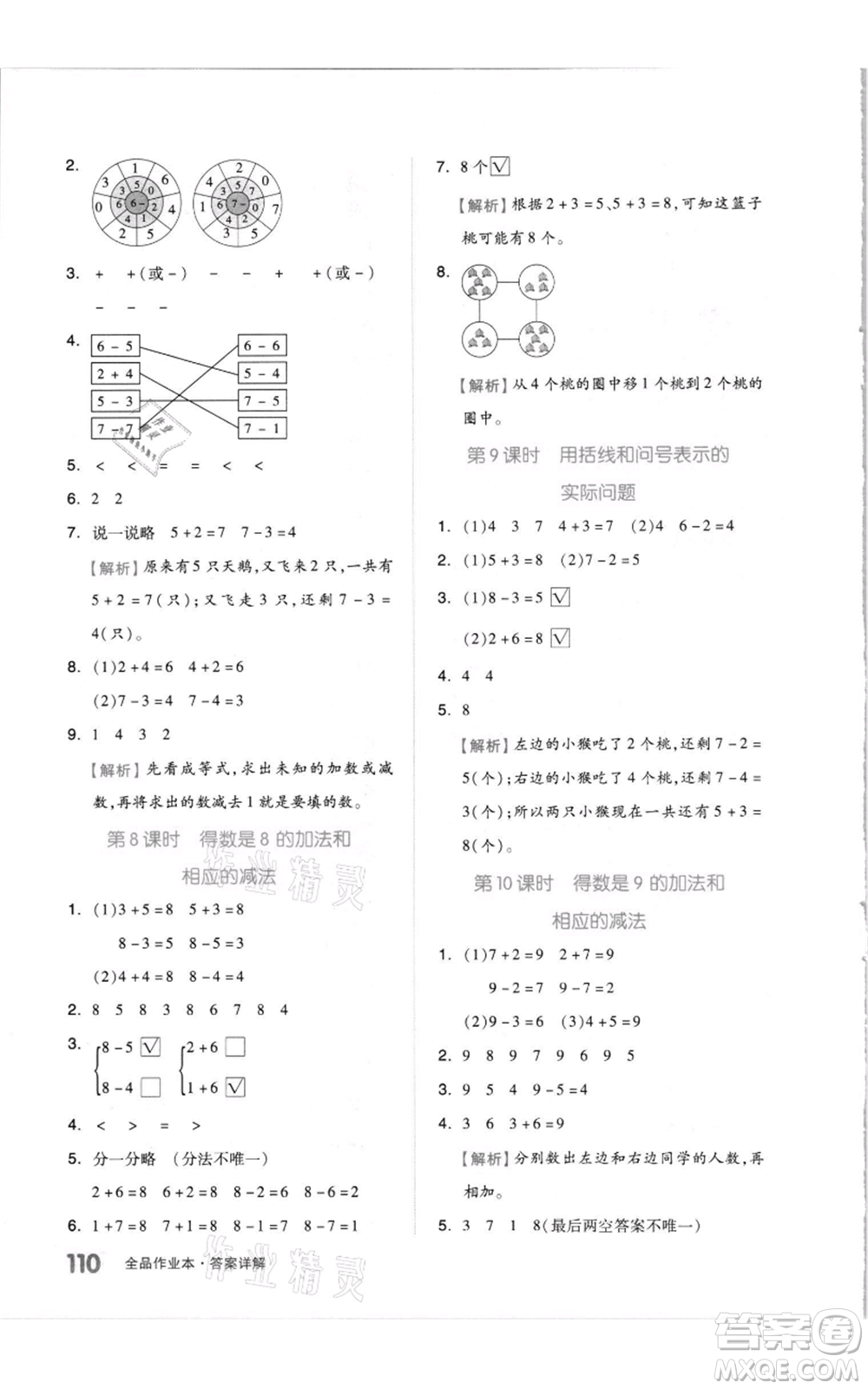 天津人民出版社2021全品作業(yè)本一年級(jí)上冊(cè)數(shù)學(xué)蘇教版參考答案