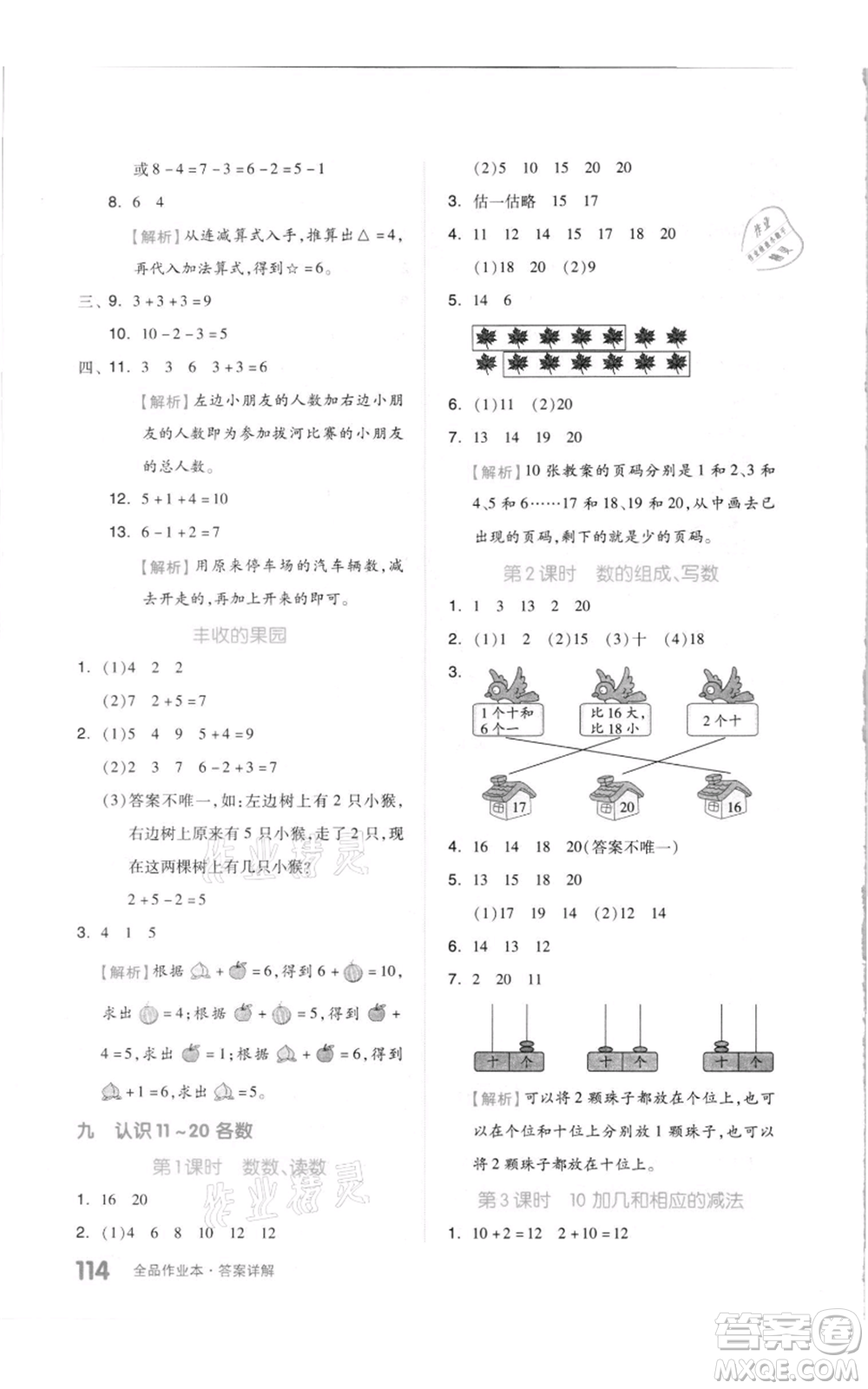 天津人民出版社2021全品作業(yè)本一年級(jí)上冊(cè)數(shù)學(xué)蘇教版參考答案