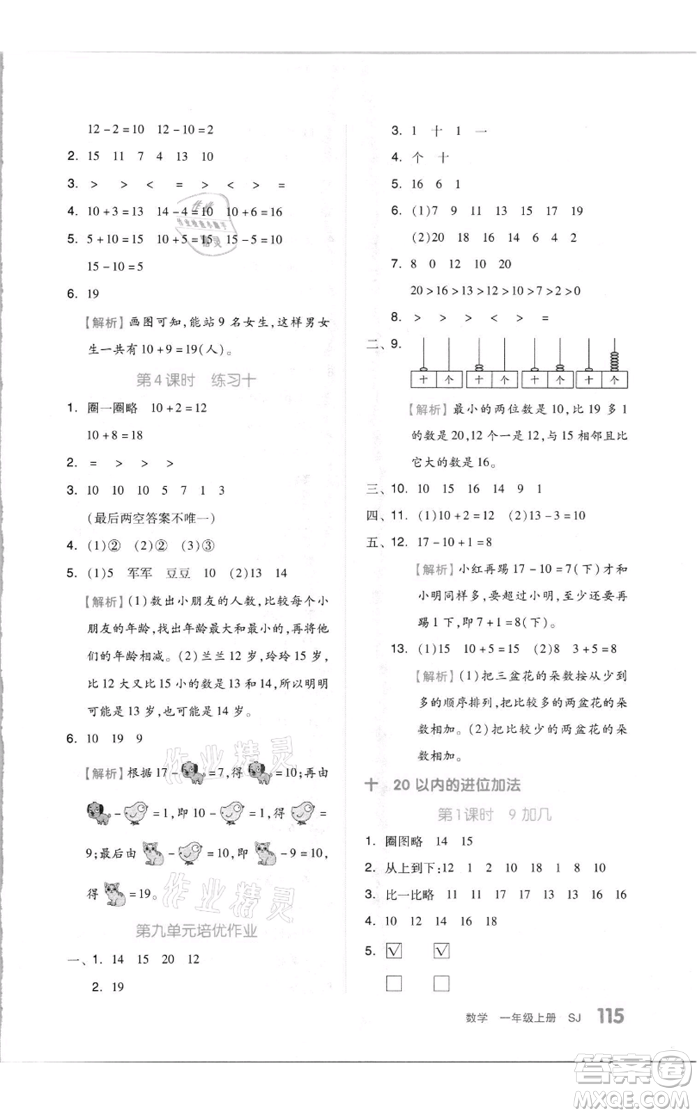 天津人民出版社2021全品作業(yè)本一年級(jí)上冊(cè)數(shù)學(xué)蘇教版參考答案