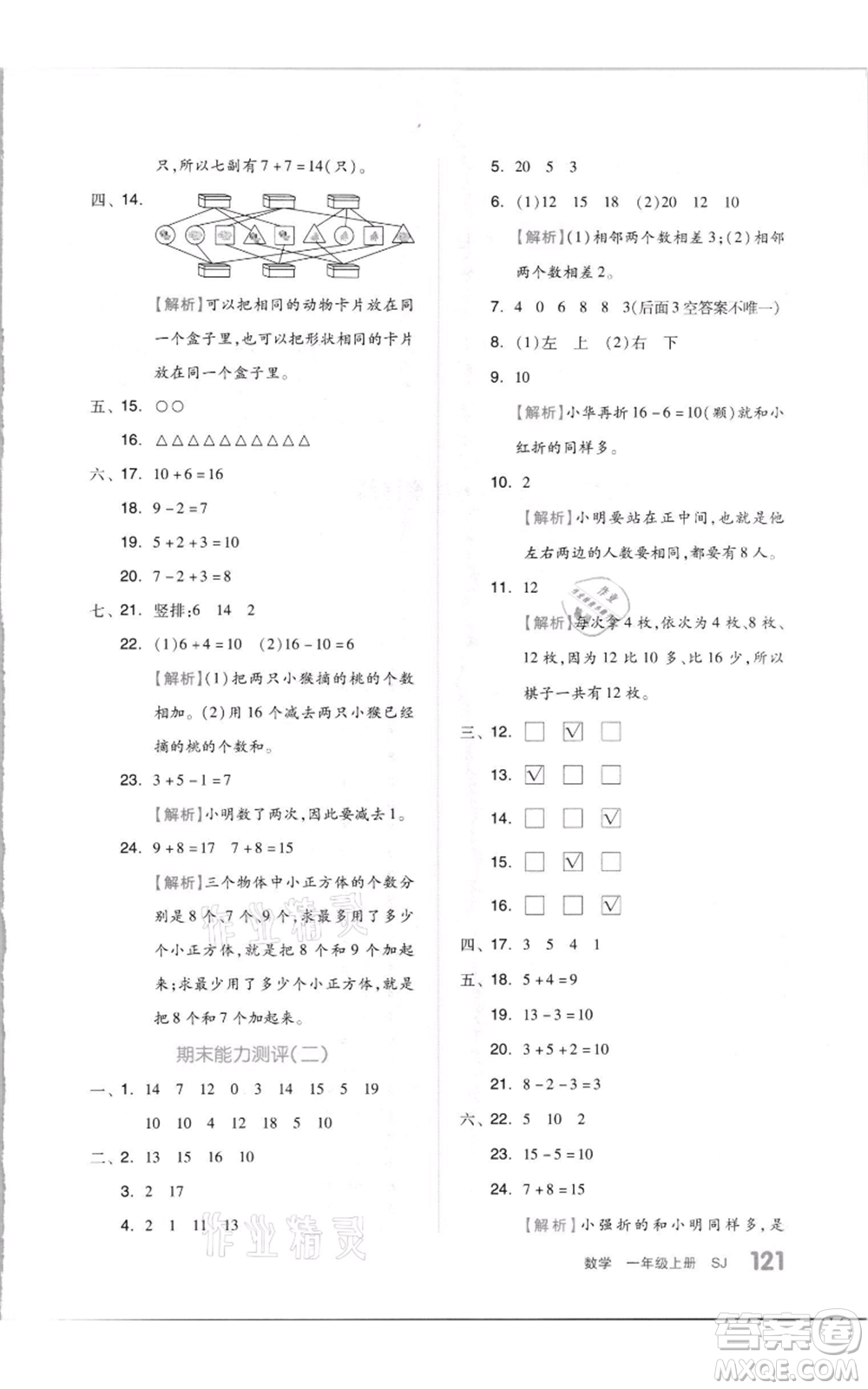 天津人民出版社2021全品作業(yè)本一年級(jí)上冊(cè)數(shù)學(xué)蘇教版參考答案