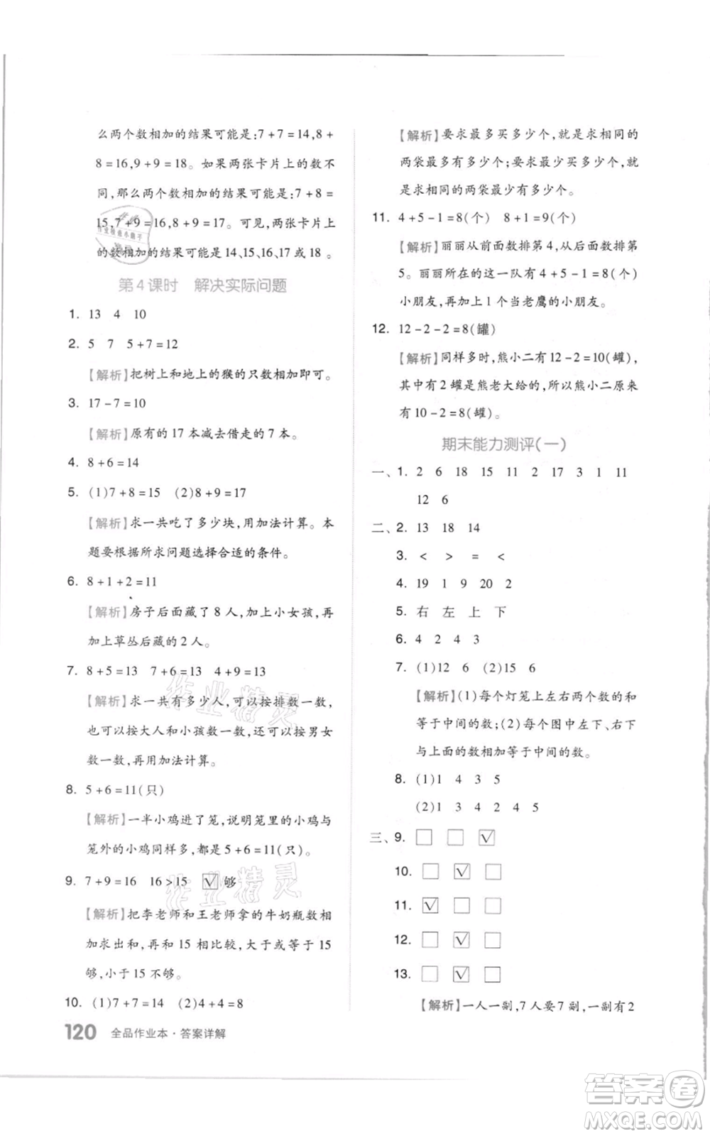 天津人民出版社2021全品作業(yè)本一年級(jí)上冊(cè)數(shù)學(xué)蘇教版參考答案