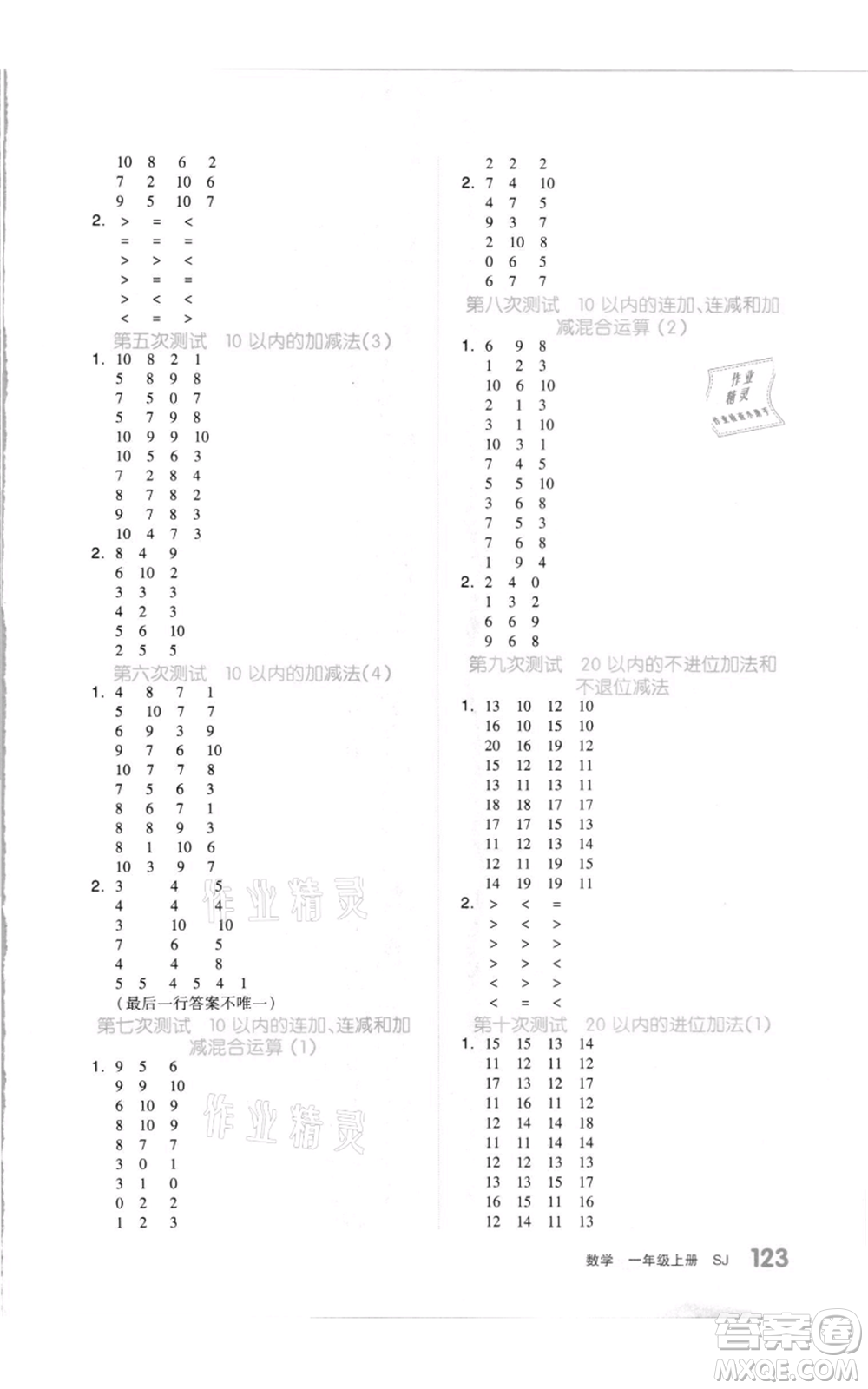 天津人民出版社2021全品作業(yè)本一年級(jí)上冊(cè)數(shù)學(xué)蘇教版參考答案