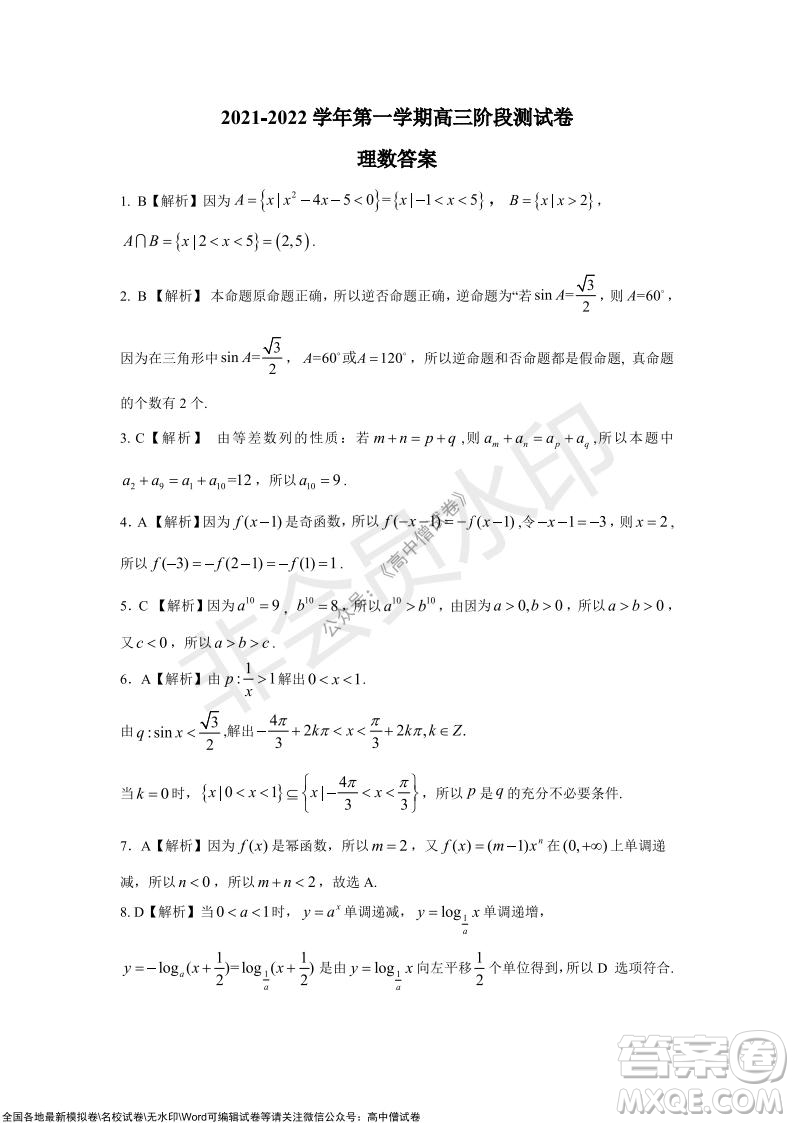 陜西十校聯(lián)考2021-2022學(xué)年第一學(xué)期高三階段測(cè)試卷理數(shù)全國(guó)卷試題及答案