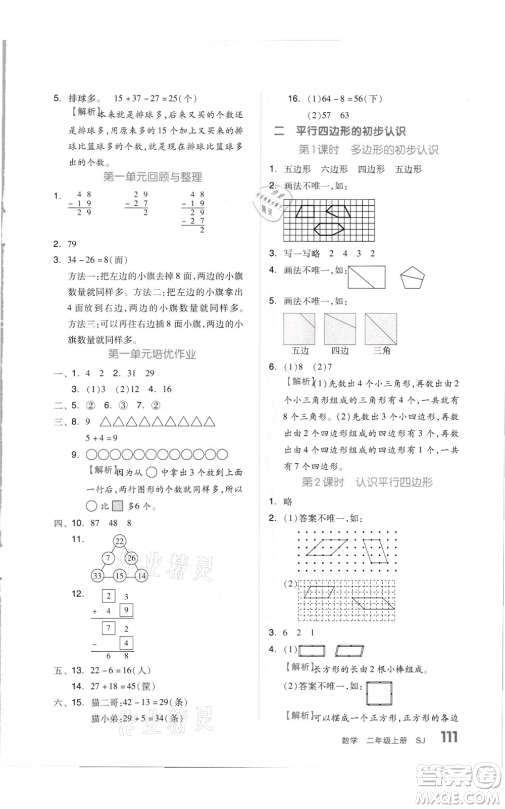 天津人民出版社2021全品作業(yè)本二年級上冊數(shù)學蘇教版參考答案