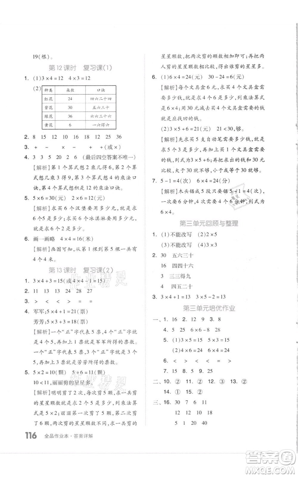 天津人民出版社2021全品作業(yè)本二年級上冊數(shù)學蘇教版參考答案