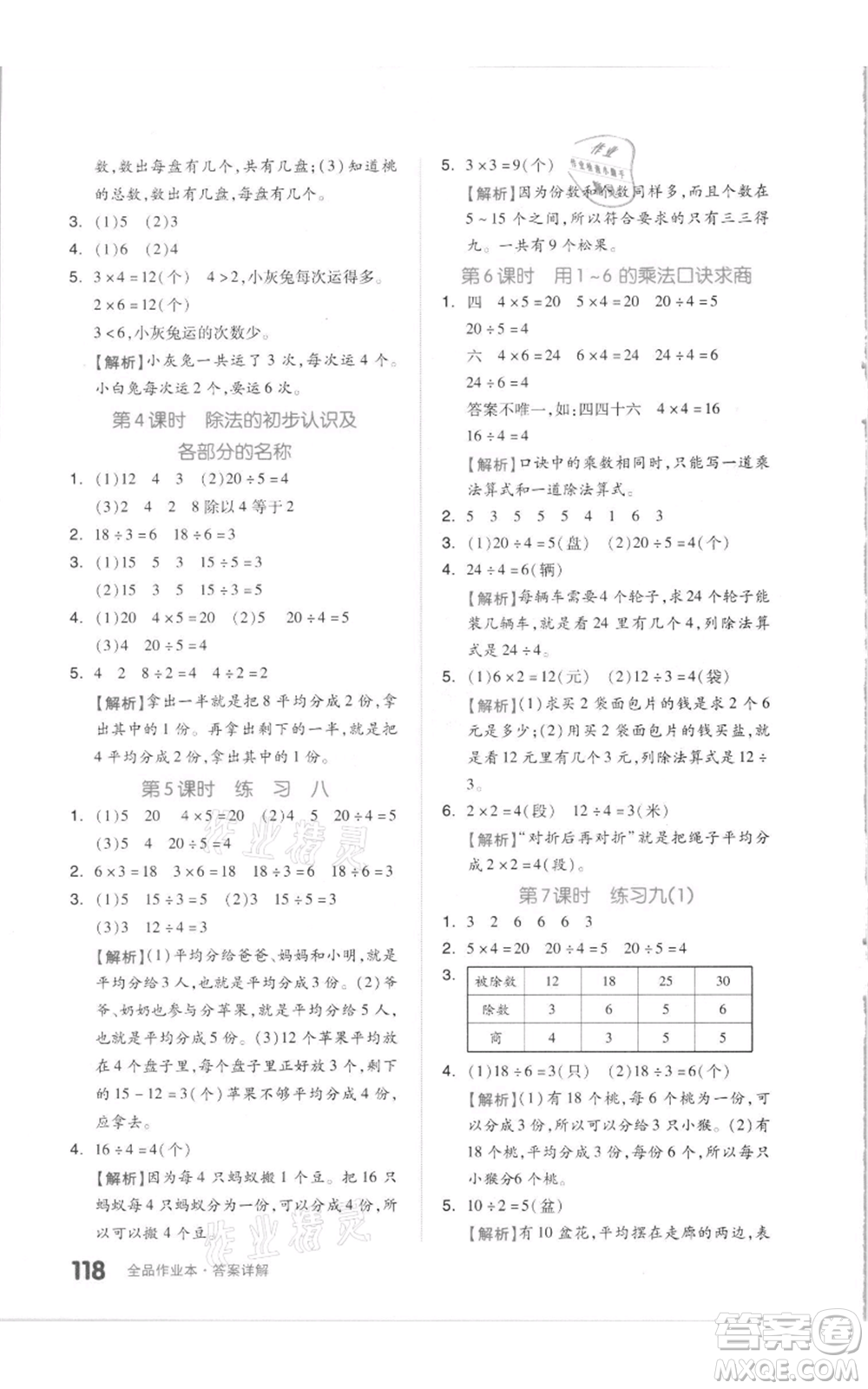 天津人民出版社2021全品作業(yè)本二年級上冊數(shù)學蘇教版參考答案