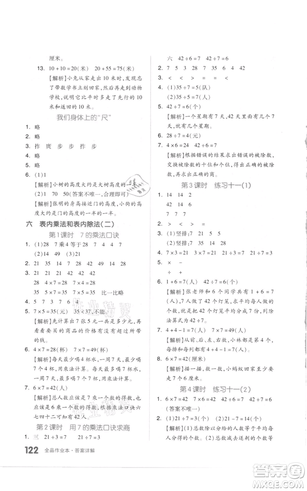 天津人民出版社2021全品作業(yè)本二年級上冊數(shù)學蘇教版參考答案