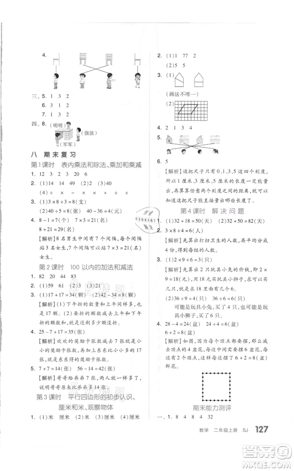 天津人民出版社2021全品作業(yè)本二年級上冊數(shù)學蘇教版參考答案