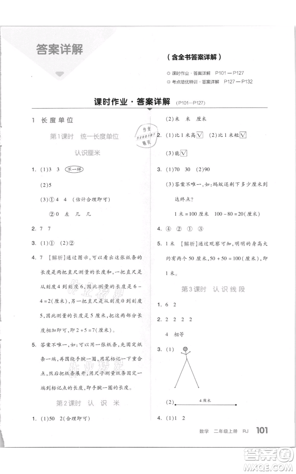 天津人民出版社2021全品作業(yè)本二年級(jí)上冊(cè)數(shù)學(xué)人教版參考答案