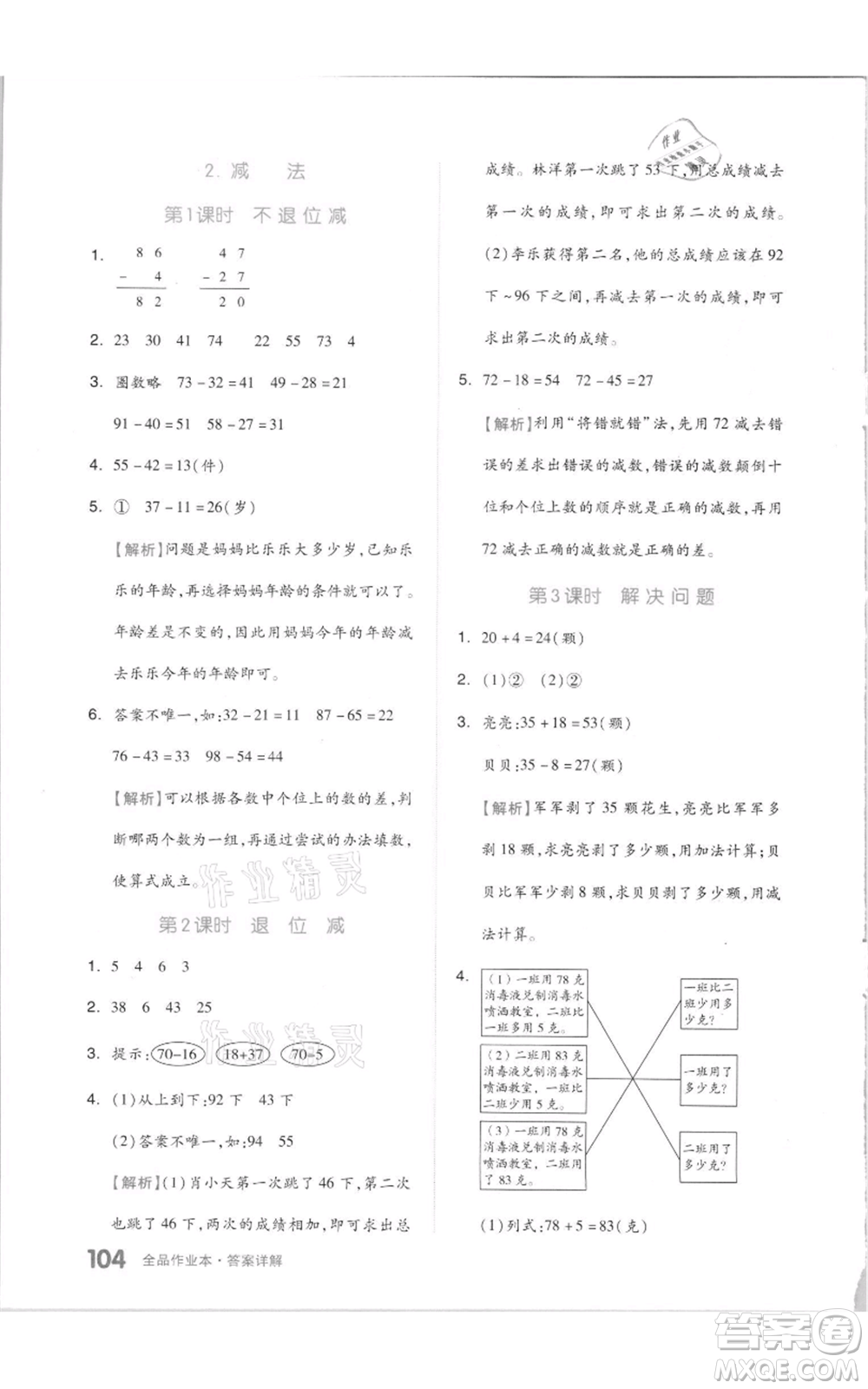 天津人民出版社2021全品作業(yè)本二年級(jí)上冊(cè)數(shù)學(xué)人教版參考答案