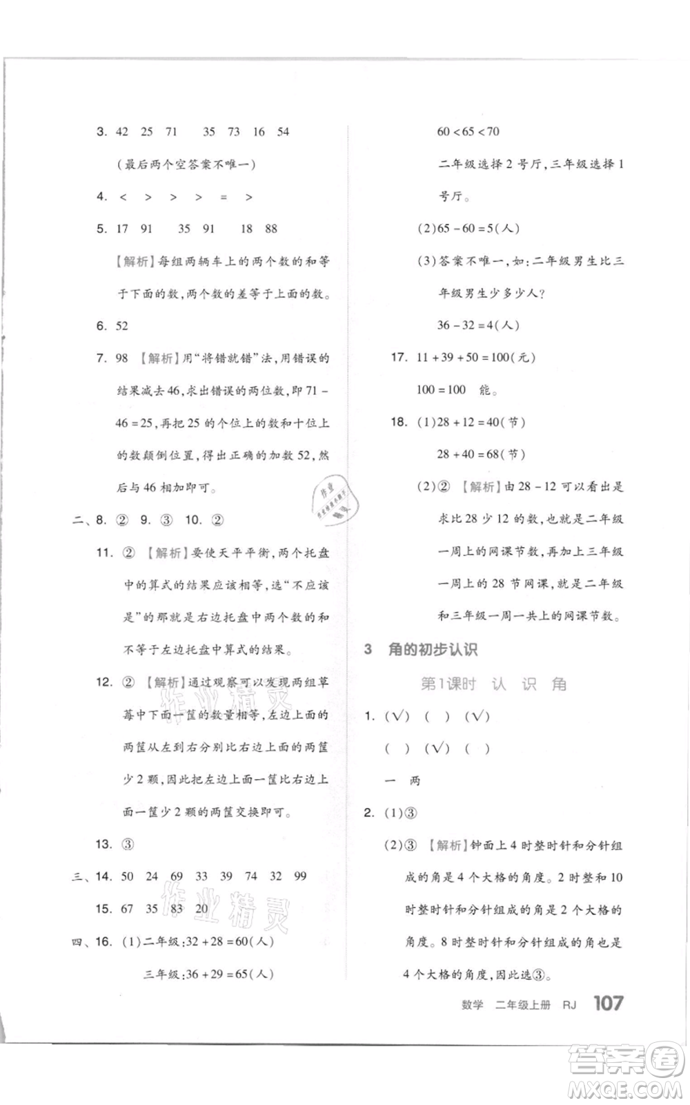 天津人民出版社2021全品作業(yè)本二年級(jí)上冊(cè)數(shù)學(xué)人教版參考答案